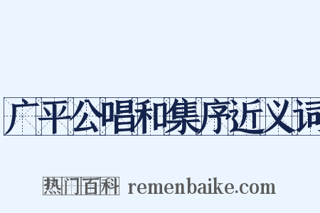 广平公唱和集序近义词是什么意思的图片